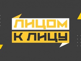 Лицом к лицу