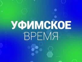 Уфимское время