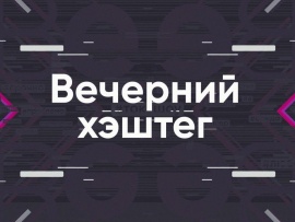 Вечерний хэштег. Главное