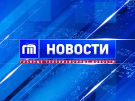 Главные телевизионные новости