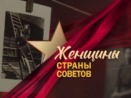 Женщины страны Советов