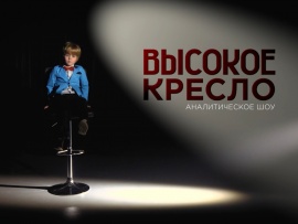 Высокое кресло