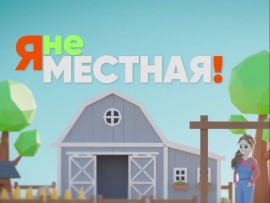 Я не местный