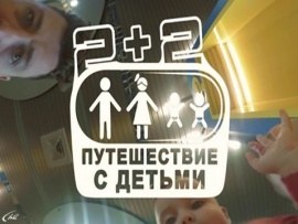 2+2. Путешествие с детьми
