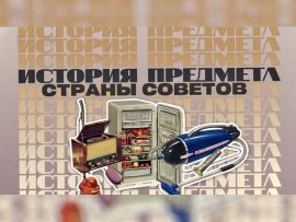 История предмета Страны Советов