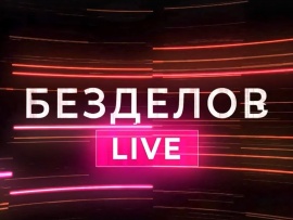 Безделов лайф