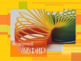 Вечерний зефир