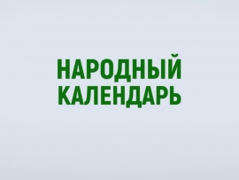 Народный календарь