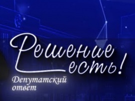 Решение есть! Депутатский ответ