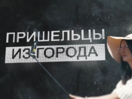 Пришельцы из города