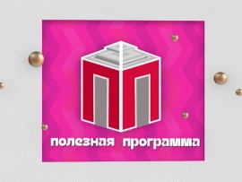 Полезная программа