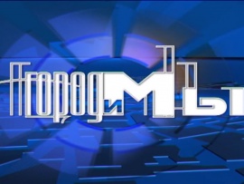 Город и мы