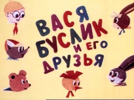 Вася Буслик и его друзья