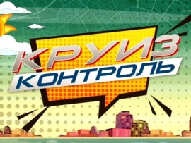 Круиз-контроль