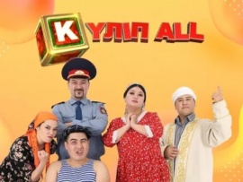 Күліп ALL