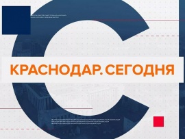 #Краснодар Сегодня