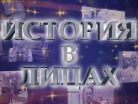 История в лицах