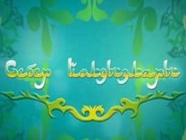 Себер йолдызлары