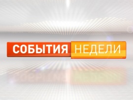 События недели