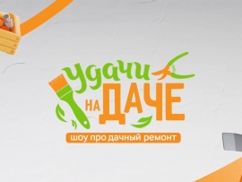 Удачи на даче