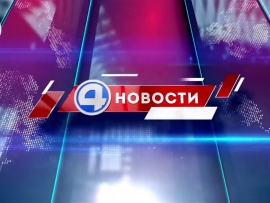 Новости. Итоги дня