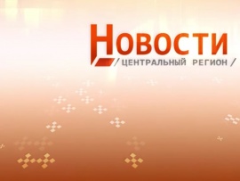 Новости. Центральный регион