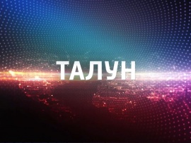 Талун