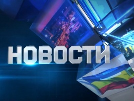 Новости. Итоги недели