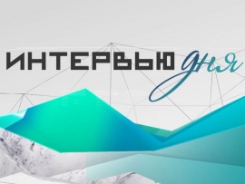 Интервью дня