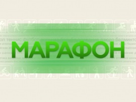 Марафон