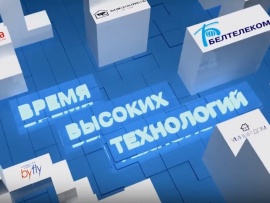 Время высоких технологий