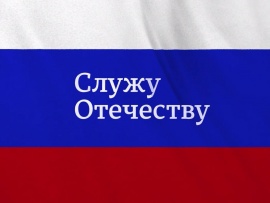 Служу Отечеству