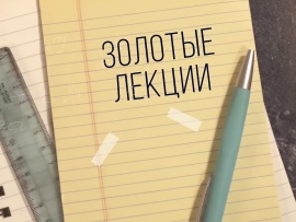 Золотые лекции