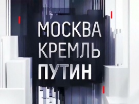 Москва. Кремль. Путин