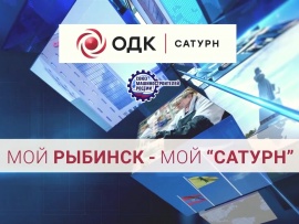 Мой Рыбинск — Мой Сатурн
