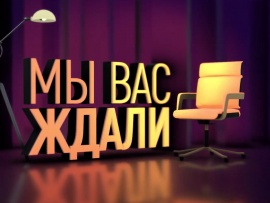 Мы вас ждали