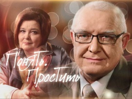 Понять. Простить