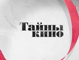 Тайны кино