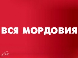 Вся Мордовия