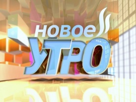 Новое утро
