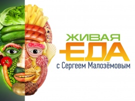 Живая еда с Сергеем Малоземовым