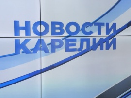 Новости Карелии