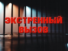 Экстренный вызов