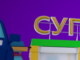 Супермаркет