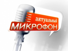 Актуальный микрофон