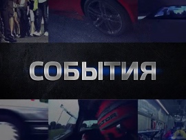 События