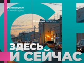 Здесь и сейчас