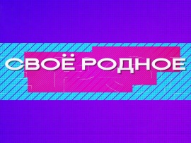 Свое родное