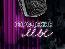 Городские мы