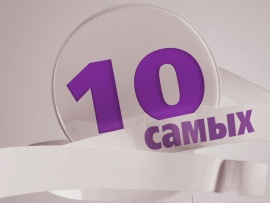 10 самых
